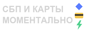 СБП и карты